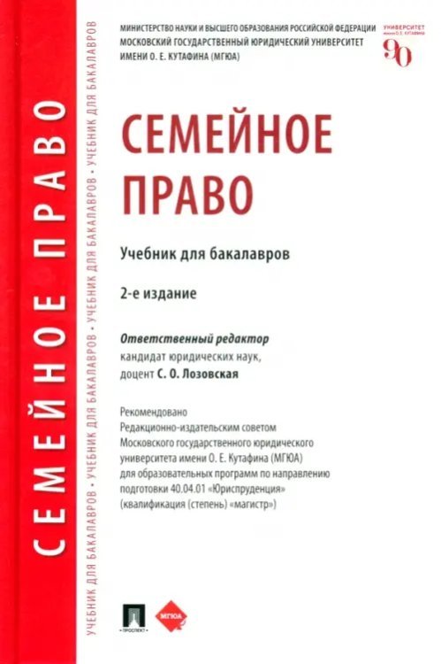 Семейное право. Учебник для бакалавров