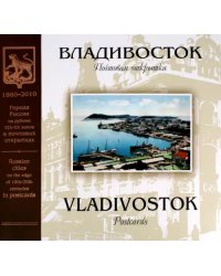 Владивосток. Почтовая открытка