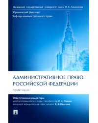 Административное право Российской Федерации. Практикум