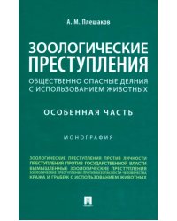 Зоологические преступления. Общественно опасные деяния с использованием животных. Особенная часть