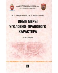 Иные меры уголовно-правового характера. Монография