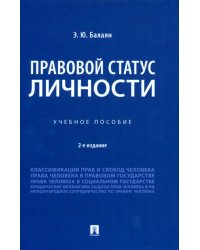 Правовой статус личности. Учебное пособие