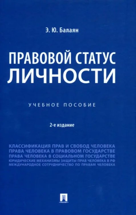 Правовой статус личности. Учебное пособие