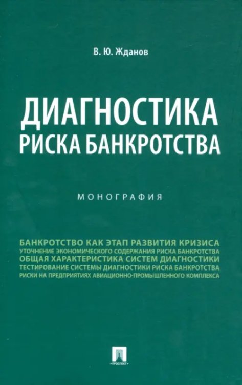 Диагностика риска банкротства. Монография