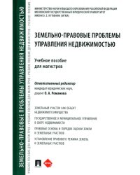 Земельно-правовые проблемы управления недвижимостью. Учебное пособие для магистров