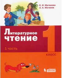 Литературное чтение. 1 класс. Учебное пособие. В 2-х частях. Часть 1. ФГОС