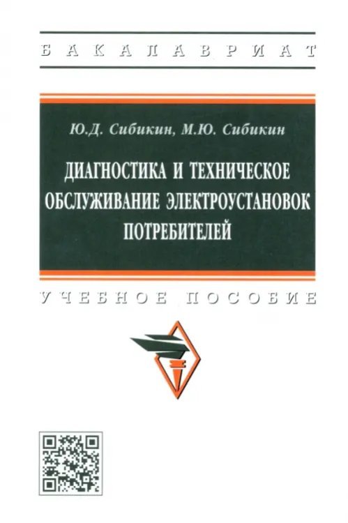 Диагностика и техническое обслуживание электроустановок потребителей. Учебное пособие