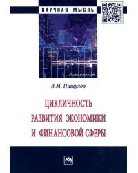 Цикличность развития экономики и финансовой сферы. Монография