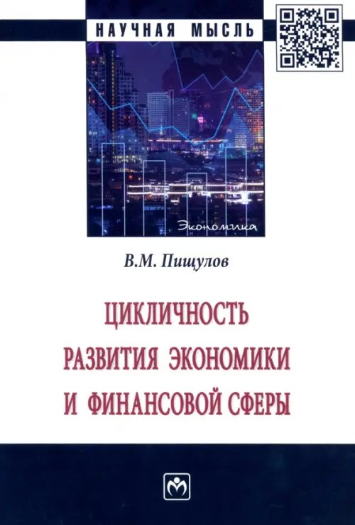 Цикличность развития экономики и финансовой сферы. Монография