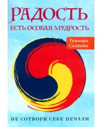 Радость есть особая мудрость. Не сотвори себе печали