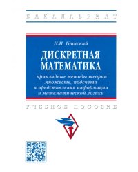 Дискретная математика. Прикладные методы теории множеств, подсчета и представления информации. Учебное пособие