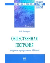 Общественная география. Цифровые приоритеты XXI века. Монография