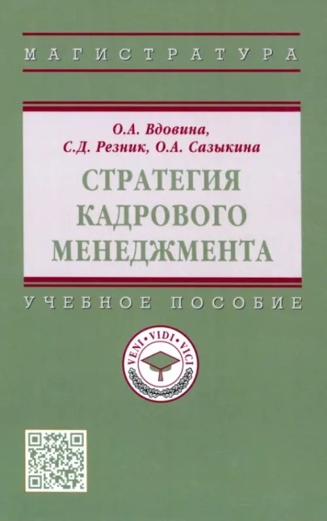 Стратегия кадрового менеджмента. Учебное пособие