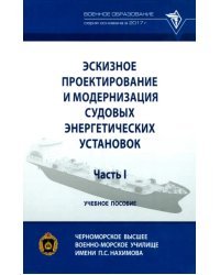 Эскизное проектирование и модернизация судовых энергетических установок. Часть I