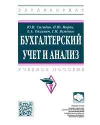 Бухгалтерский учет и анализ. Учебное пособие