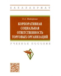 Корпоративная социальная ответственность торговых организаций. Учебное пособие