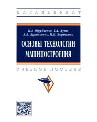 Основы технологии машиностроения. Учебное пособие