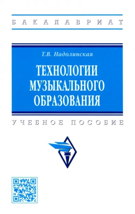 Технологии музыкального образования. Учебное пособие