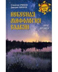 Небесная мифология славян. Круг времен