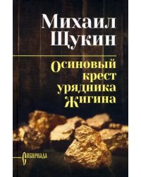 Осиновый крест урядника Жигина