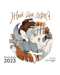 Жила-была девочка. Календарь настенный на 2023 год