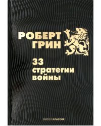 33 стратегии войны