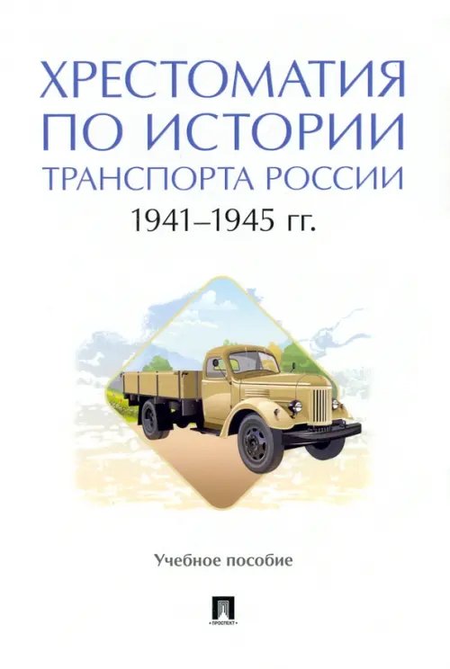 Хрестоматия по истории транспорта России. 1941–1945 гг. Учебное пособие