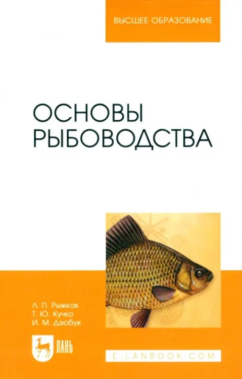 Основы рыбоводства. Учебник для вузов