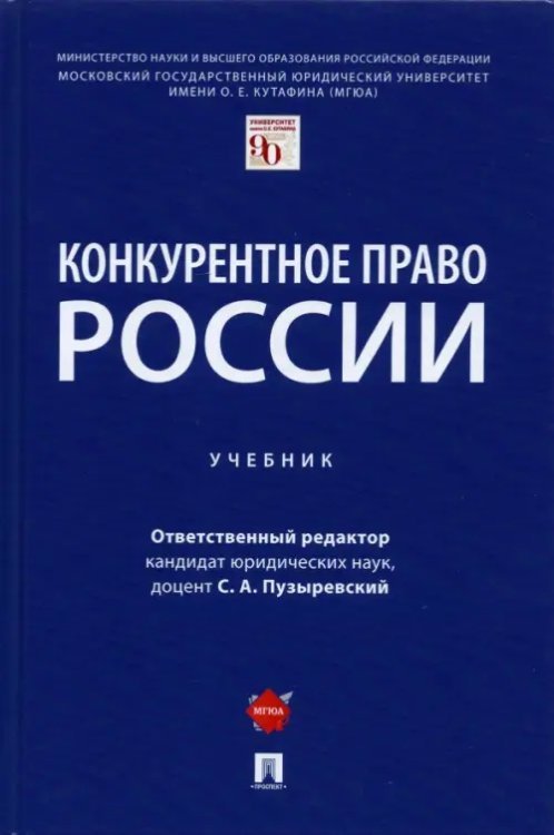 Конкурентное право России. Учебник