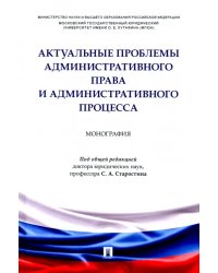 Актуальные проблемы административного права и административного процесса. Монография