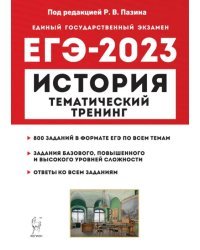 ЕГЭ 2023 История. Тематический тренинг. Все типы заданий