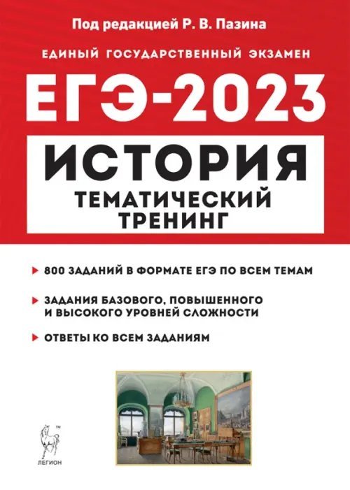 ЕГЭ 2023 История. Тематический тренинг. Все типы заданий