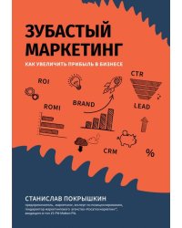 Зубастый маркетинг. Как увеличить прибыль в бизнесе