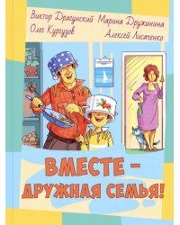 Вместе – дружная семья!