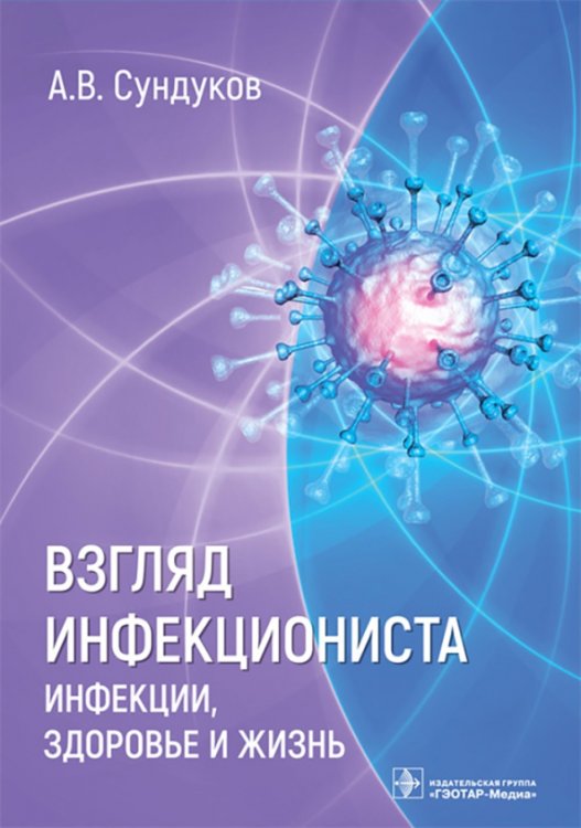 Взгляд инфекциониста. Инфекции, здоровье и жизнь