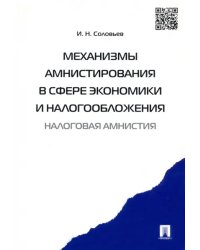 Механизмы амнистирования в сфере экономики и налогообложения (налоговая амнистия)