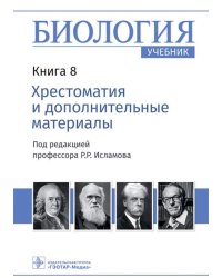 Биология. Учебник в 8 книгах. Книга 8. Хрестоматия и дополнительные материалы