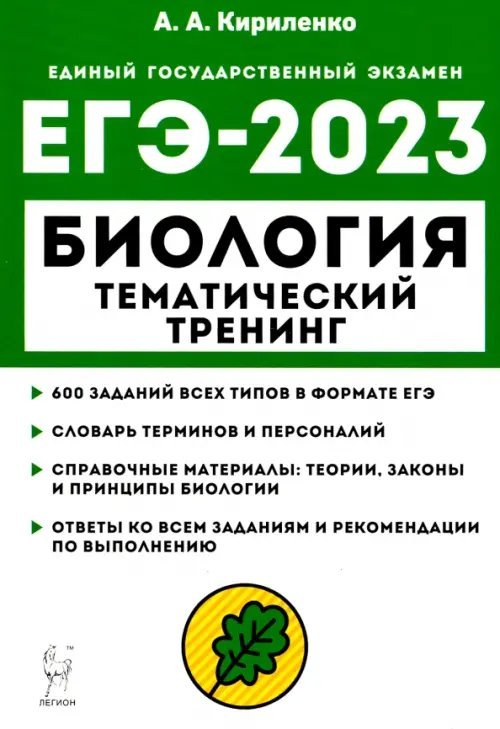 ЕГЭ 2023 Биология. Тематический тренинг. Все типы заданий