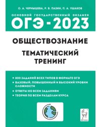 ОГЭ 2023 Обществознание. 9 класс. Тематический тренинг