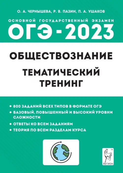 ОГЭ 2023 Обществознание. 9 класс. Тематический тренинг