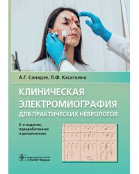 Клиническая электромиография для практических неврологов