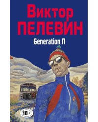 Generation П