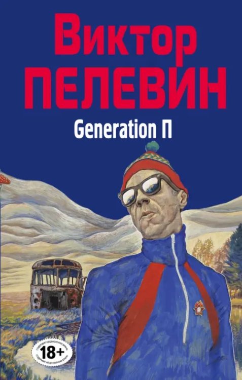 Generation П