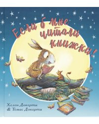 Если б мне читали книжки!