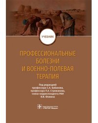 Профессиональные болезни и военно-полевая терапия. Учебник