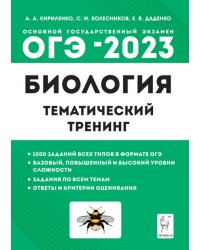 ОГЭ 2023 Биология. 9 класс. Тематический тренинг