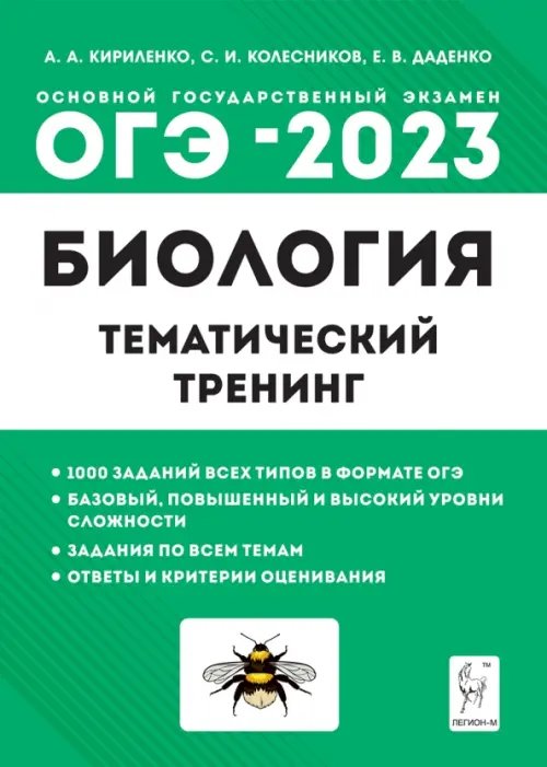 ОГЭ 2023 Биология. 9 класс. Тематический тренинг