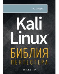 Kali Linux. Библия пентестера