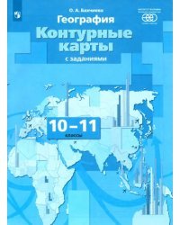 География. 10-11 классы. Контурные карты с заданиями