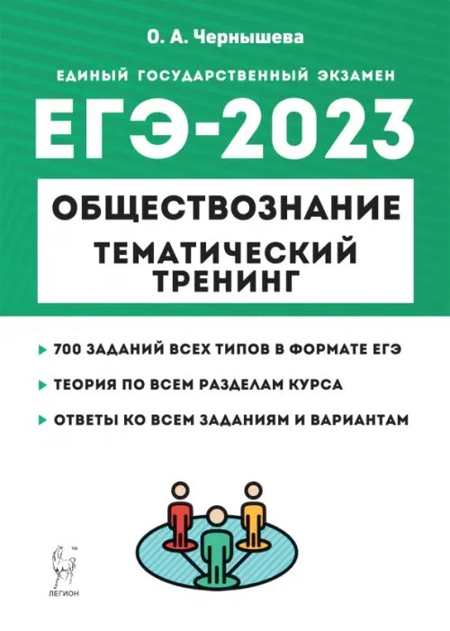 ЕГЭ 2023 Обществознание. Тематический тренинг. Теория, все типы заданий